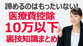 【医療費控除】医療費が10万円以下でも諦めない！　医療費控除の裏技知識まとめ