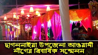 ভোর হলেই আওয়ামী লীগের সম্মেলন, বর্ণিল আলোয় আলোকিত ছাগলনাইয়া উপজেলা সদর