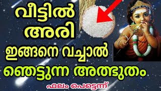 വീട്ടിൽ അരി ഇങ്ങനെ വച്ചാൽ അത്ഭുതങ്ങൾ സംഭവിക്കും