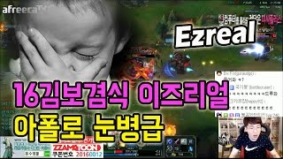 롤 보겸] 16김보겸식 이즈리얼 아폴로눈병급 LOL Ezreal 롤영상