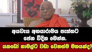 යකඩෝ ඒකත් නාමල්ට වඩා වෙනස් මතයක්ද? -අයවැය අභයාරාමය පැත්තටපේන විදිහ මෙන්න.