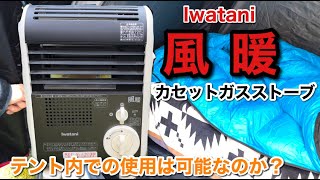 Iwatani【風暖】冬キャンプで使える!?テント内での温度を検証してみた!