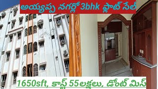 అయ్యప్పనగరులో  ఓల్డ్ 3bhk ఫ్లాట్ సేల్ 1650sft, కాస్ట్ 55లక్షలు,