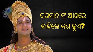 ଭଗବାନ ଙ୍କ ଆଗରେ କାନ୍ଦିଲେ କଣ ହୁଏ?What happens when you cry infront of God ||srikrishnavani ||