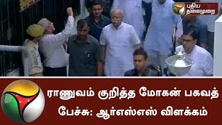 ராணுவம் குறித்த மோகன் பகவத் பேச்சு: ஆர்எஸ்எஸ் விளக்கம் | #MohanBhagwat #RSS #Army