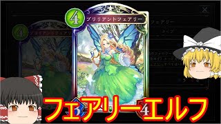 【シャドバ】フェアリーエルフでローテランクマ！【ゆっくり実況】【シャドウバース】