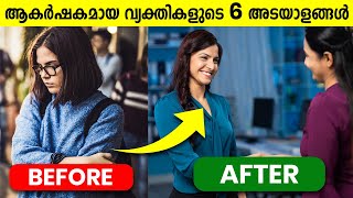 6 Signs of Attractive People in Malayalam | Best Self-Improvement Video
