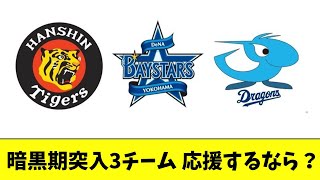 暗黒期突入が予想される阪神、横浜、中日で応援するならどこ？