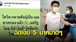 'สรยุทธ'ฉีดวัคซีนโควิดเข็ม5-'อ.เจษฎา'โพสต์ถามรัฐ โควิดกลายพันธุ์ แต่ก็ยังไม่สั่งวัคซีนรุ่นใหม่มาฉีด