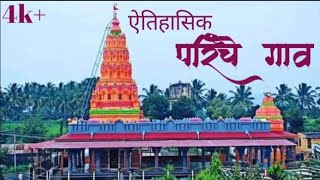 ऐतिहासिक परिंचे गाव vlog-30 #pune #purandhar #saswad #parinche #travelVlog #historicalplace #temple