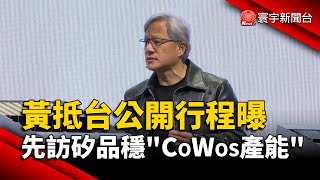 黃仁勳抵台公開行程曝 先訪矽品穩「CoWos產能」｜#寰宇新聞 @globalnewstw