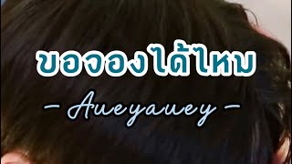 ( OPV ) ขอจองได้ไหม - Aueyauey //  #zeenunew