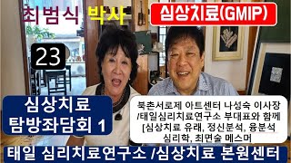 23강) 최범식 박사 심상치료 탐방 좌담회 1 북촌 서로제 아트센터 나성숙 이사장/태일심리치료연구소 부대표님과 함께 [심상치료 유래, 정신분석, 융 분석 심리학, 최면술 메스머]