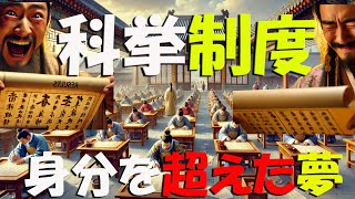 古代中国の「科挙制度」は本当に公平だったのか？儒教との深い関係を解説！　#科挙,#儒教