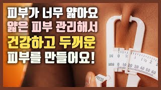 얇은피부 관리하면 건강하고 두껍게 만들 수 있을까요? 이렇게 하시면 가능합니다!