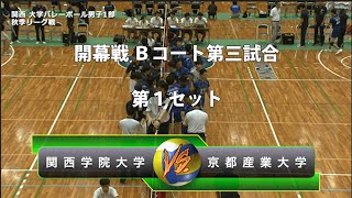 KUVF2018秋季 男子1部 関学大 vs 京産大 開幕戦 １Set【Short Ver.】