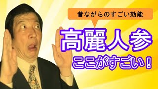 高麗人参に含まれるジンセノサイド（サポニン）は凄い【必見！】