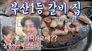 {부산맛집추천} 부산갈비맛집 초량갈비골목 위치한 초량밀양갈비!!