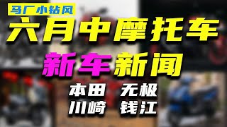 马厂夕闻道|新款忍4提升动力对抗本田国产CBR400R 钱江大踏板竟然敢卖这么贵！