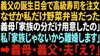 【スカッと感動】義父の誕生日会で特上寿司を注文したのに、なぜか私だけ焼き魚弁当が置かれてた。義母「家族の分だけ用意したの」私「あ、私は家族じゃないみたいなので離婚しますね」義母・義父・夫「え？」