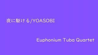 「夜に駆ける」/YOASOBI（ユーフォニアム・テューバ四重奏）