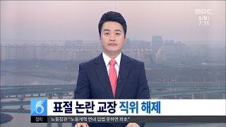 [대전MBC뉴스]세종과학예술영재학교 표절로 삐걱