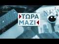 Τώρα Μαζί live stream 24 11 2024 open tv