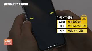 오늘 밤부터 카카오 택시 타자마자 1만 원 시대