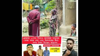 হবিগঞ্জের মানবতার চেয়ারম্যান মোতাচ্ছির ভাই।#youtuber #humanity