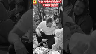 राहुल गांधी को ग्रामीण महिलाओं ने अपने हाथों से खानाखिलाया #shortvideo #aajtak #राहुलगांधी #l