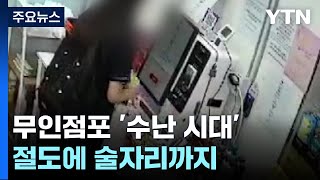 점령군처럼 침입해 절도에 술자리까지...무인점포 '수난 시대' / YTN