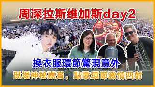 周深拉斯维加斯第二场，更加自信、放松。现场换衣服惊现意外，现在神秘嘉宾到场，点歌talking依旧激情四射#周深 #charliezhoushen #zhoushen #周深 拉斯维加斯演唱会