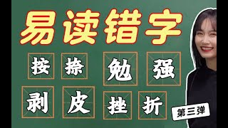 易读错字 ｜ 你读错了吗？这些词的正确读法居然是这样....！