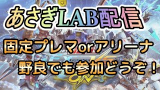 【マキオン】GGGP練習！ザク改＆モンテーロ：あさぎLAB配信 【第128回】【EXVSMBON】【マキブオン】【MBON】