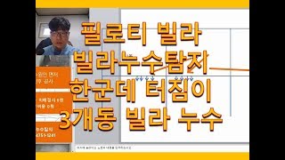 필로티 빌라 누수탐지공사, 한군데 터짐이 3개동 빌라 누수