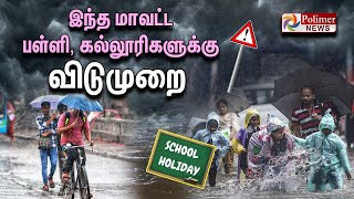 இந்த மாவட்ட பள்ளி, கல்லூரிகளுக்கு விடுமுறை | School Holiday | Heavy Rain Alert