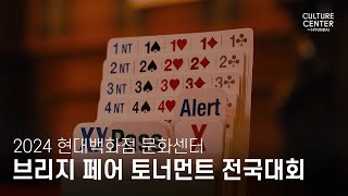 ♠♥ 2024 브리지 페어 토너먼트가 현대백화점에서 열립니다!♦♣