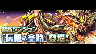 【パズドラ】伝説の空路 早天の剛龍 漫遊の国造神・オオクニヌシPT