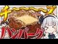 【料理】妖夢はチ～～～～～～ズたっぷりシカゴハンバーグを作るみょん！！【ゆっくり実況】