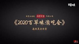 2020百草味演吃会