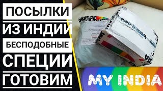 Посылки из Индии👳‍♂️ Да да! Натуральные👍 специи, готовим,пробуем😲 Индийская косметика