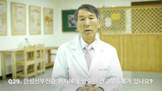 [황성수TV][황성수 만성신부전증 30문 30답] Q29. 만성신부전증 환자에게 필요한 건강보조제가 있나요?