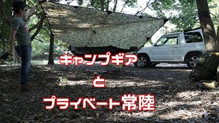 【プライベート常陸】俺のキャンプギア【ソロキャンプ】