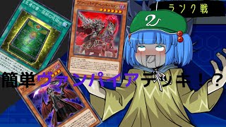 『遊戯王デュエルリンクス#５０』超簡単ヴァンパイアデッキで遊んでみた(´▽｀)