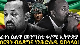 ፈተነ ዕልዋ መንግስቲ ቀ/ሚ ኢትዮጵያ  ስርዓት ብልጽግና ነንሕድሕዱ ይበላላዕ!