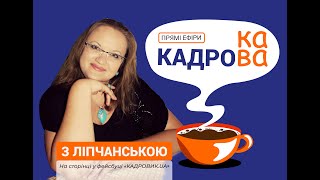 КАДРОВА КАВА: А що смерть працівника прирівняли до звільнення?