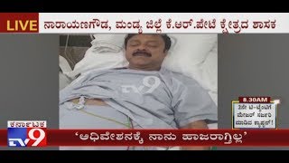 KR Pet JD(S) MLA Narayana Gowda to Skip Budget Session | Releases Video of Treatment