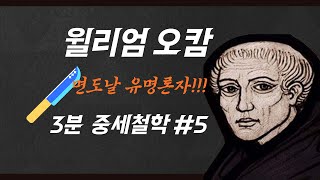 #5 윌리엄오캄 #면도날 #주의주의자 #유명론자 #실재론 반대