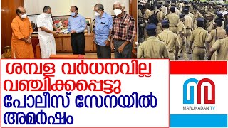 പോലീസുകാരെ വഞ്ചിച്ച ശമ്പള പരിഷ്‌കരണ കമ്മിഷൻ റിപ്പോർട്ട് l kerala Police