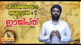 EP1 l ചരിത്രത്തിന്‍റെ നോവോര്‍മ്മകള്‍: ഈജിപ്ത് l Noble Thomas Parackal